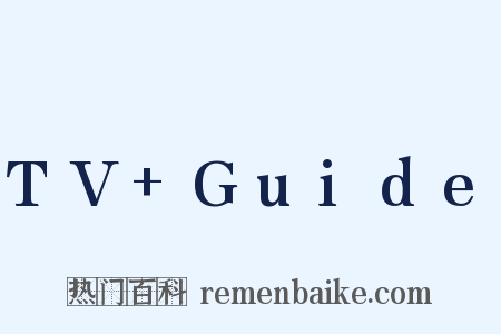TV+Guide是什么意思的图片